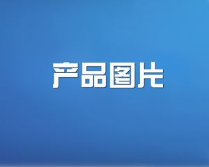 產(chǎn)品名稱(chēng)